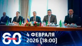 60 минут вечерний выпуск от 04.02.2026