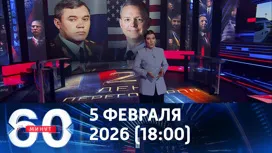 60 минут вечерний выпуск от 05.02.2026