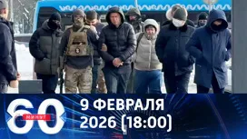 60 минут вечерний выпуск от 09.02.2026