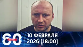 60 минут вечерний выпуск от 10.02.2026