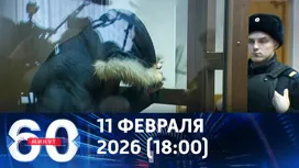 60 минут вечерний выпуск от 11.02.2026