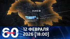 60 минут вечерний выпуск от 12.02.2026