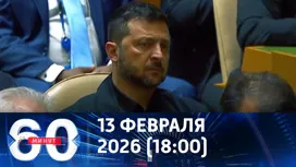 60 минут вечерний выпуск от 13.02.2026