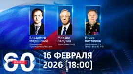 60 минут вечерний выпуск от 16.02.2026