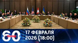 60 минут вечерний выпуск от 17.02.2026