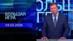Большая игра выпуск от 03.02.2026