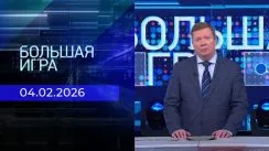 Большая игра выпуск от 04.02.2026