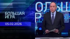 Большая игра выпуск от 05.02.2026