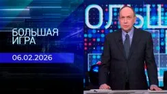 Большая игра выпуск от 06.02.2026