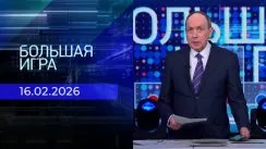 Большая игра выпуск от 16.02.2026