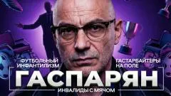 Соловьёв LIVE. Футбольный инфантилизм. Инвалиды с мячом. Гастарбайтеры на поле выпуск от 03.02.2026