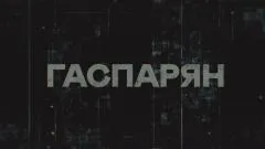 Соловьёв LIVE. Гаспарян выпуск от 17.02.2026