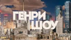 Соловьёв LIVE. Генри Шоу выпуск от 01.02.2026