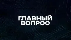 Соловьёв LIVE. Главный вопрос выпуск от 01.02.2026
