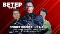 Соловьёв LIVE. Грядет восстание машин. Орешник - лучшее слабительное. Ветер чурчхе выпуск от 13.02.2026