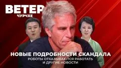 Соловьёв LIVE. Новые подробности скандала с файлами Эпштейна. Роботы отказываются работать. Ветер чурчхе выпуск от 03.02.2026