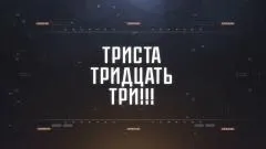 Соловьёв LIVE. ТРИСТА ТРИДЦАТЬ ТРИ выпуск от 08.02.2026