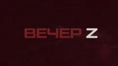 Соловьёв LIVE. Вечер Z с Валерием Жуком выпуск от 12.02.2026