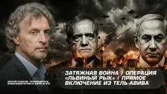 Соловьёв LIVE. Затяжная война. Операция «Львиный рык». Прямое включение из Тель-Авива выпуск от 28.02.2026