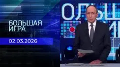 Большая игра выпуск от 02.03.2026