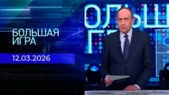 Большая игра выпуск от 12.03.2026