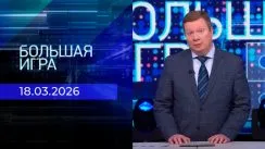 Большая игра выпуск от 18.03.2026