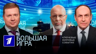 Большая игра выпуск от 25.03.2026
