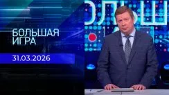 Большая игра выпуск от 31.03.2026