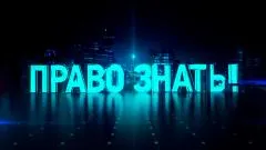 Право знать выпуск от 14.03.2026