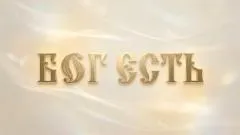 Соловьёв LIVE. Бог есть! Премьера выпуск от 19.03.2026