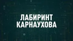 Соловьёв LIVE. Лабиринт Карнаухова выпуск от 16.03.2026
