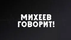 Соловьёв LIVE. Михеев говорит выпуск от 03.03.2026