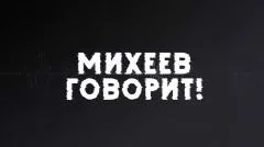Соловьёв LIVE. Михеев говорит выпуск от 24.03.2026