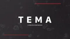 Соловьёв LIVE. Тема с Алексеем Бобровским выпуск от 18.03.2026