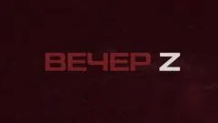 Соловьёв LIVE. Вечер Z с Валерием Жуком выпуск от 12.03.2026