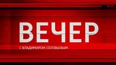 Вечер с Владимиром Соловьевым выпуск от 23.03.2026