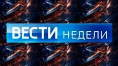 Вести недели выпуск от 08.03.2026