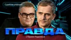 Юрий Подоляка выпуск от 05.03.2026