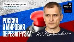 Юрий Подоляка выпуск от 11.03.2026