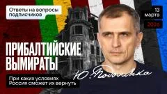 Юрий Подоляка выпуск от 13.03.2026
