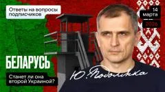 Юрий Подоляка выпуск от 14.03.2026