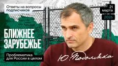 Юрий Подоляка выпуск от 21.03.2026