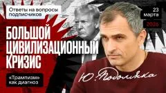 Юрий Подоляка выпуск от 23.03.2026