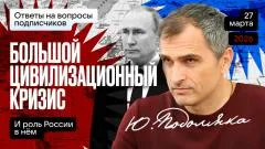 Юрий Подоляка выпуск от 27.03.2026