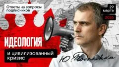 Юрий Подоляка выпуск от 29.03.2026