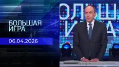 Большая игра выпуск от 06.04.2026