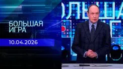 Большая игра выпуск от 10.04.2026