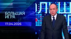 Большая игра выпуск от 17.04.2026