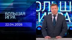 Большая игра выпуск от 22.04.2026