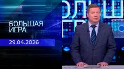 Большая игра выпуск от 29.04.2026